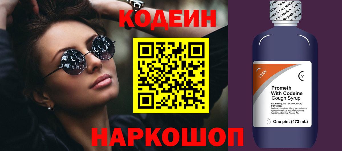 Новосибирск  Codein напиток Lean (лин)  Вход с VPN 